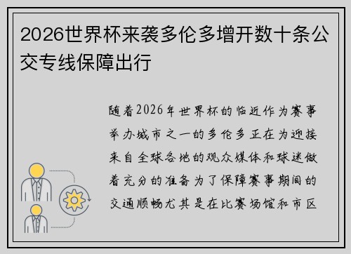 2026世界杯来袭多伦多增开数十条公交专线保障出行 2026世界杯来袭多伦多增开数十条公交专线保障出行