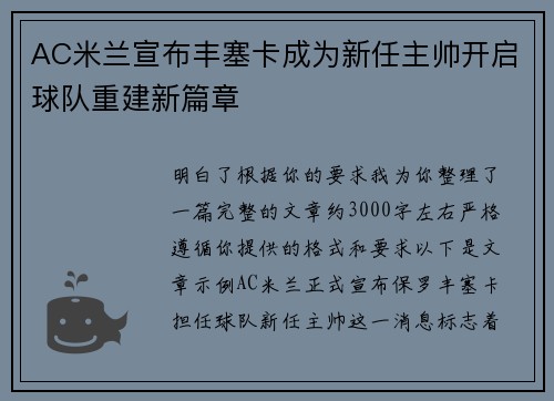 AC米兰宣布丰塞卡成为新任主帅开启球队重建新篇章 AC米兰宣布丰塞卡成为新任主帅开启球队重建新篇章