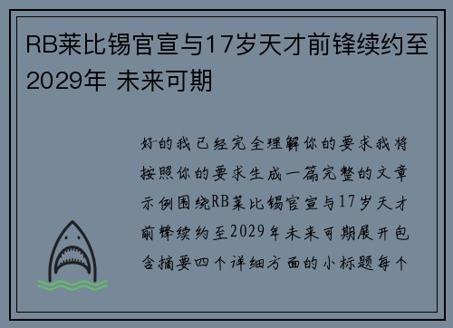 RB莱比锡官宣与17岁天才前锋续约至2029年 未来可期 RB莱比锡官宣与17岁天才前锋续约至2029年 未来可期
