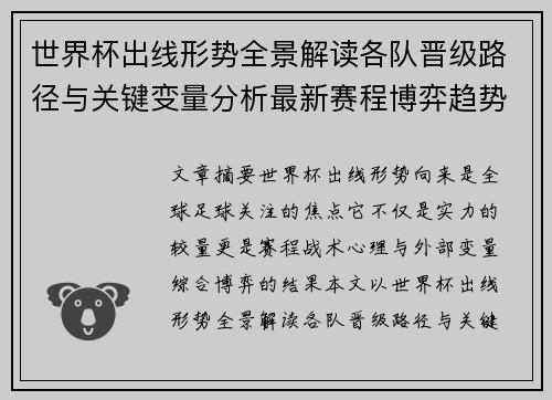 世界杯出线形势全景解读各队晋级路径与关键变量分析最新赛程博弈趋势 世界杯出线形势全景解读各队晋级路径与关键变量分析最新赛程博弈趋势