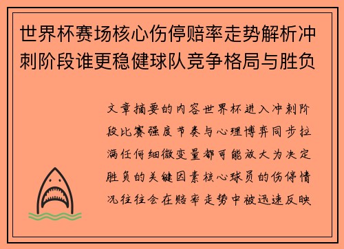 世界杯赛场核心伤停赔率走势解析冲刺阶段谁更稳健球队竞争格局与胜负判断