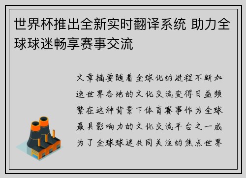 世界杯推出全新实时翻译系统 助力全球球迷畅享赛事交流 世界杯推出全新实时翻译系统 助力全球球迷畅享赛事交流