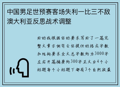 中国男足世预赛客场失利一比三不敌澳大利亚反思战术调整 中国男足世预赛客场失利一比三不敌澳大利亚反思战术调整