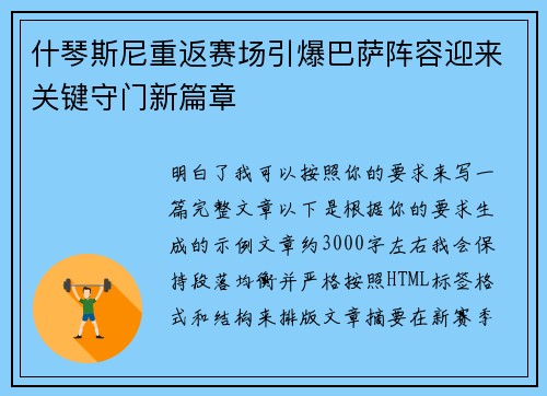 什琴斯尼重返赛场引爆巴萨阵容迎来关键守门新篇章
