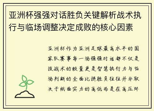 亚洲杯强强对话胜负关键解析战术执行与临场调整决定成败的核心因素