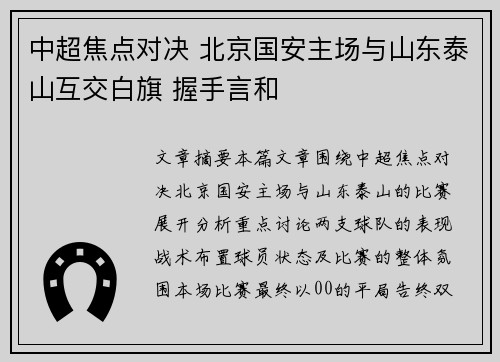 中超焦点对决 北京国安主场与山东泰山互交白旗 握手言和 中超焦点对决 北京国安主场与山东泰山互交白旗 握手言和