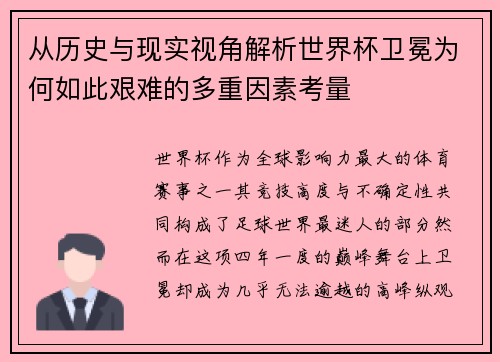 从历史与现实视角解析世界杯卫冕为何如此艰难的多重因素考量 从历史与现实视角解析世界杯卫冕为何如此艰难的多重因素考量