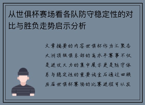 从世俱杯赛场看各队防守稳定性的对比与胜负走势启示分析 从世俱杯赛场看各队防守稳定性的对比与胜负走势启示分析