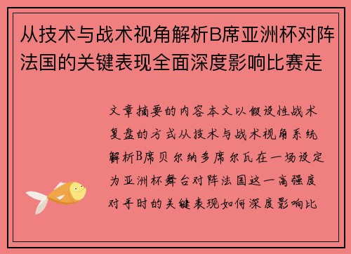 从技术与战术视角解析B席亚洲杯对阵法国的关键表现全面深度影响比赛走向