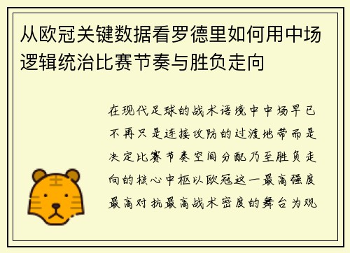 从欧冠关键数据看罗德里如何用中场逻辑统治比赛节奏与胜负走向