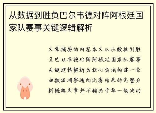 从数据到胜负巴尔韦德对阵阿根廷国家队赛事关键逻辑解析 从数据到胜负巴尔韦德对阵阿根廷国家队赛事关键逻辑解析