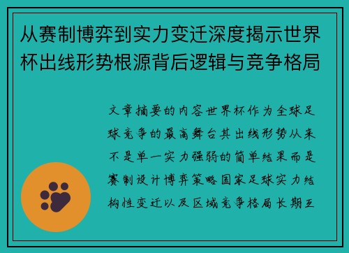 从赛制博弈到实力变迁深度揭示世界杯出线形势根源背后逻辑与竞争格局 从赛制博弈到实力变迁深度揭示世界杯出线形势根源背后逻辑与竞争格局