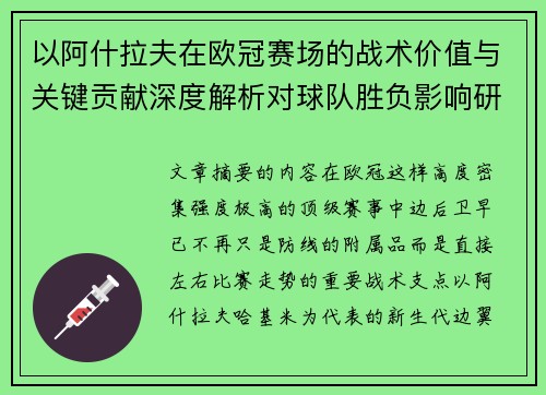 以阿什拉夫在欧冠赛场的战术价值与关键贡献深度解析对球队胜负影响研究 以阿什拉夫在欧冠赛场的战术价值与关键贡献深度解析对球队胜负影响研究