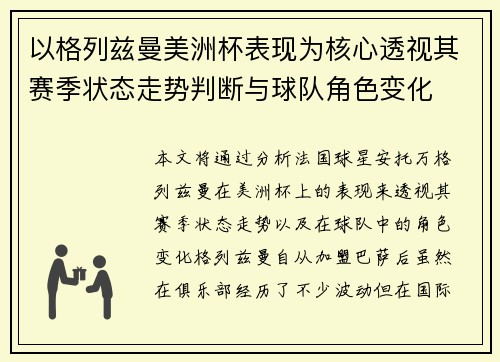 以格列兹曼美洲杯表现为核心透视其赛季状态走势判断与球队角色变化
