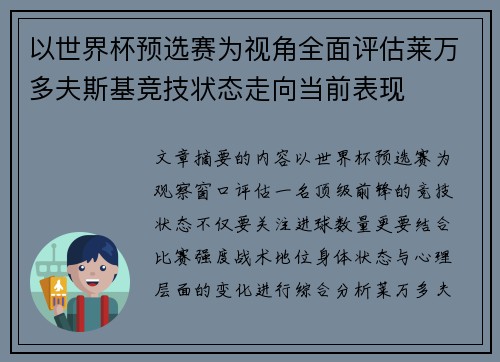 以世界杯预选赛为视角全面评估莱万多夫斯基竞技状态走向当前表现