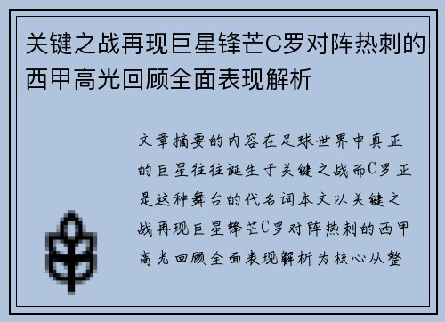 关键之战再现巨星锋芒C罗对阵热刺的西甲高光回顾全面表现解析 关键之战再现巨星锋芒C罗对阵热刺的西甲高光回顾全面表现解析