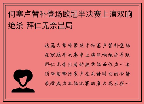 何塞卢替补登场欧冠半决赛上演双响绝杀 拜仁无奈出局 何塞卢替补登场欧冠半决赛上演双响绝杀 拜仁无奈出局
