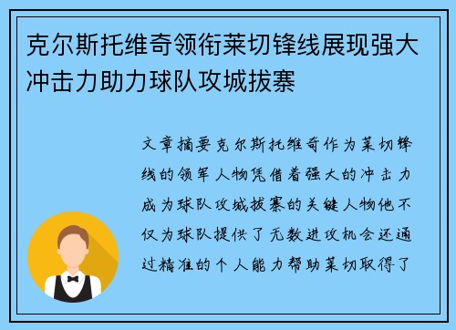 克尔斯托维奇领衔莱切锋线展现强大冲击力助力球队攻城拔寨 克尔斯托维奇领衔莱切锋线展现强大冲击力助力球队攻城拔寨