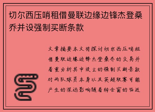 切尔西压哨租借曼联边缘边锋杰登桑乔并设强制买断条款