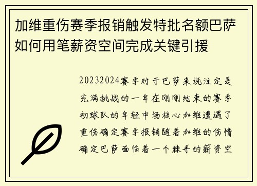加维重伤赛季报销触发特批名额巴萨如何用笔薪资空间完成关键引援 加维重伤赛季报销触发特批名额巴萨如何用笔薪资空间完成关键引援