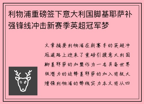 利物浦重磅签下意大利国脚基耶萨补强锋线冲击新赛季英超冠军梦