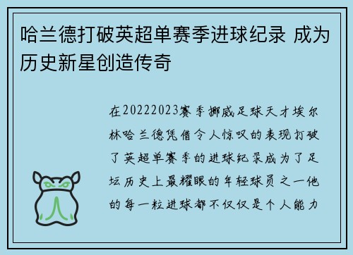 哈兰德打破英超单赛季进球纪录 成为历史新星创造传奇 哈兰德打破英超单赛季进球纪录 成为历史新星创造传奇