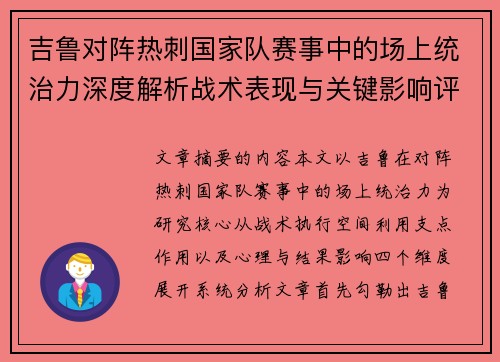 吉鲁对阵热刺国家队赛事中的场上统治力深度解析战术表现与关键影响评估 吉鲁对阵热刺国家队赛事中的场上统治力深度解析战术表现与关键影响评估