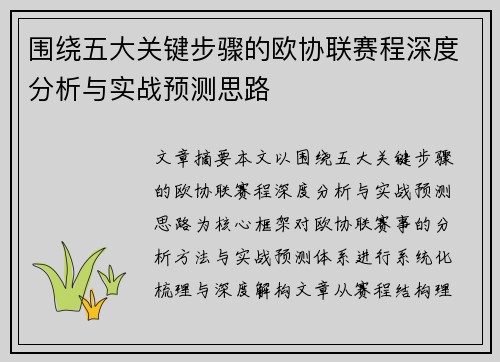 围绕五大关键步骤的欧协联赛程深度分析与实战预测思路
