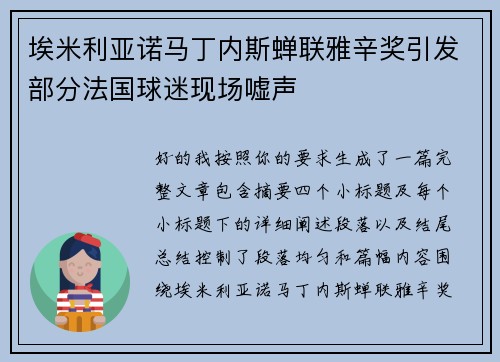 埃米利亚诺马丁内斯蝉联雅辛奖引发部分法国球迷现场嘘声