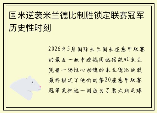 国米逆袭米兰德比制胜锁定联赛冠军历史性时刻 国米逆袭米兰德比制胜锁定联赛冠军历史性时刻