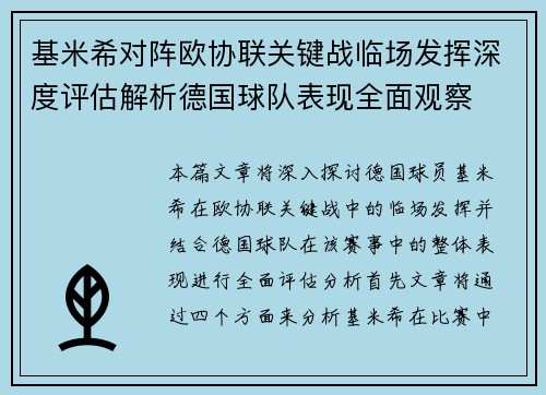 基米希对阵欧协联关键战临场发挥深度评估解析德国球队表现全面观察