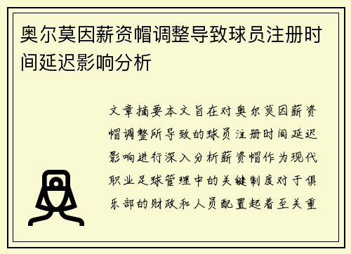 奥尔莫因薪资帽调整导致球员注册时间延迟影响分析 奥尔莫因薪资帽调整导致球员注册时间延迟影响分析