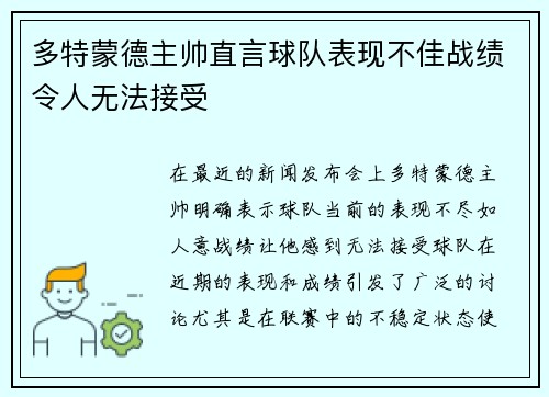 多特蒙德主帅直言球队表现不佳战绩令人无法接受
