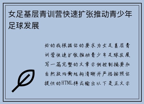 女足基层青训营快速扩张推动青少年足球发展 女足基层青训营快速扩张推动青少年足球发展