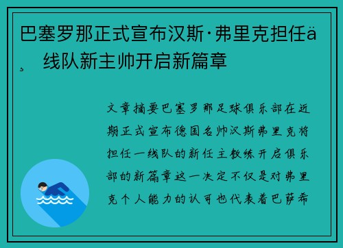 巴塞罗那正式宣布汉斯·弗里克担任一线队新主帅开启新篇章