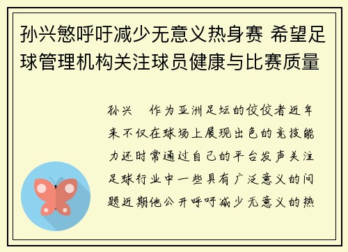 孙兴慜呼吁减少无意义热身赛 希望足球管理机构关注球员健康与比赛质量