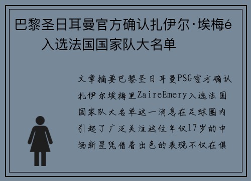 巴黎圣日耳曼官方确认扎伊尔·埃梅里入选法国国家队大名单 巴黎圣日耳曼官方确认扎伊尔·埃梅里入选法国国家队大名单