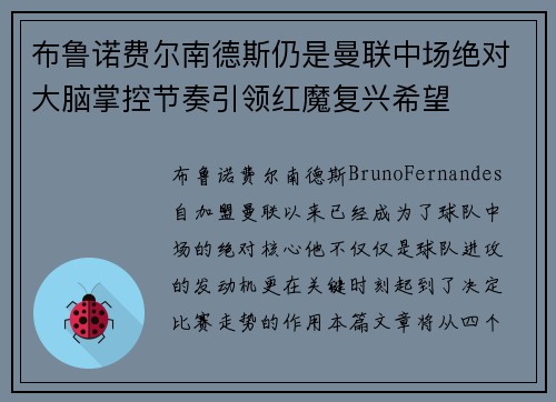 布鲁诺费尔南德斯仍是曼联中场绝对大脑掌控节奏引领红魔复兴希望 布鲁诺费尔南德斯仍是曼联中场绝对大脑掌控节奏引领红魔复兴希望