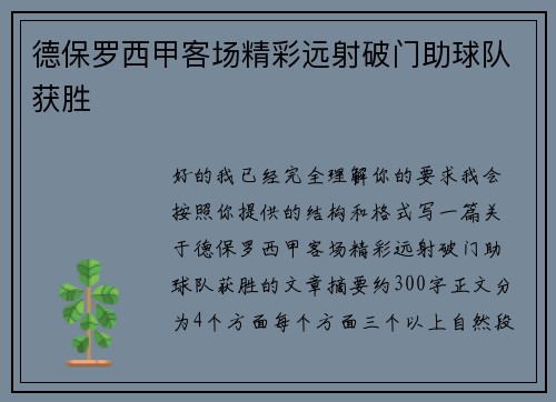 德保罗西甲客场精彩远射破门助球队获胜