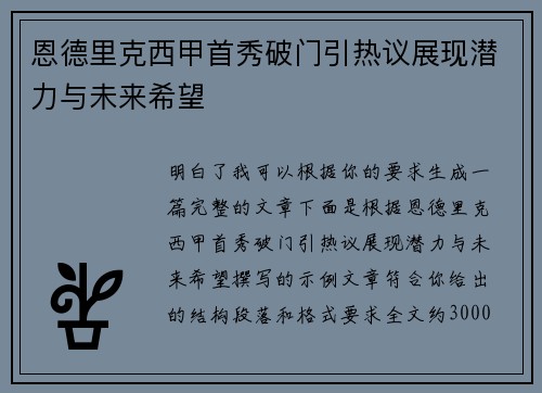 恩德里克西甲首秀破门引热议展现潜力与未来希望 恩德里克西甲首秀破门引热议展现潜力与未来希望
