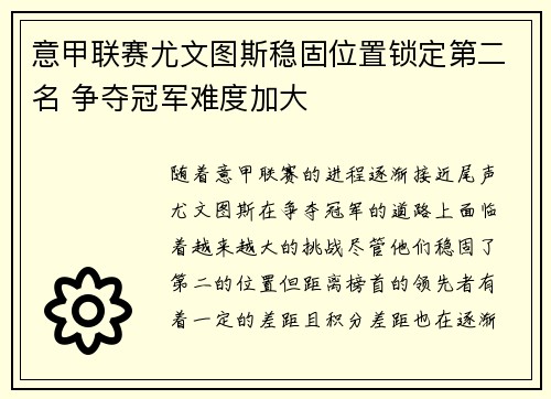 意甲联赛尤文图斯稳固位置锁定第二名 争夺冠军难度加大 意甲联赛尤文图斯稳固位置锁定第二名 争夺冠军难度加大