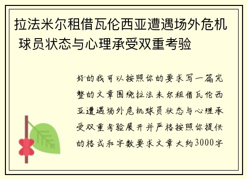 拉法米尔租借瓦伦西亚遭遇场外危机 球员状态与心理承受双重考验 拉法米尔租借瓦伦西亚遭遇场外危机 球员状态与心理承受双重考验