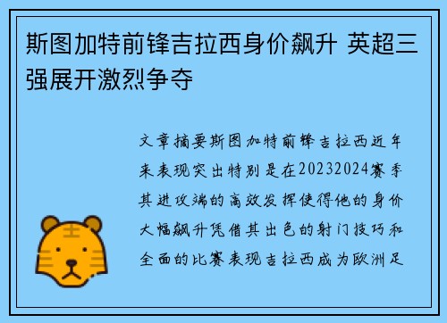 斯图加特前锋吉拉西身价飙升 英超三强展开激烈争夺 斯图加特前锋吉拉西身价飙升 英超三强展开激烈争夺