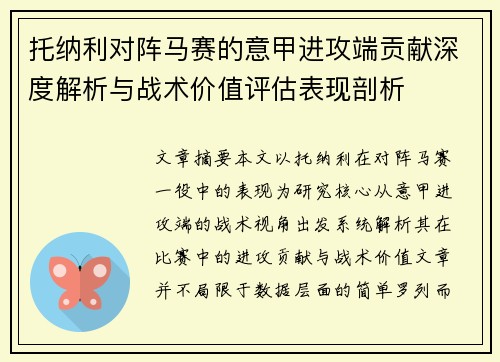 托纳利对阵马赛的意甲进攻端贡献深度解析与战术价值评估表现剖析 托纳利对阵马赛的意甲进攻端贡献深度解析与战术价值评估表现剖析