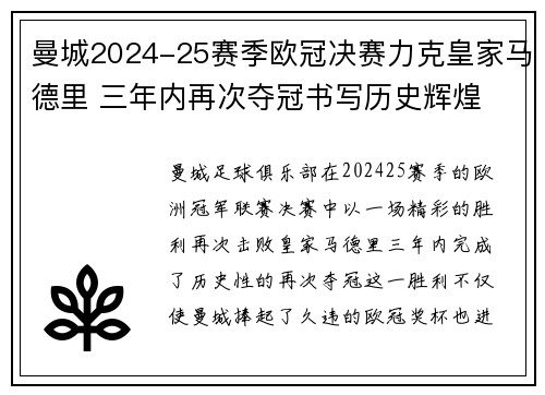 曼城2024-25赛季欧冠决赛力克皇家马德里 三年内再次夺冠书写历史辉煌 曼城2024-25赛季欧冠决赛力克皇家马德里 三年内再次夺冠书写历史辉煌