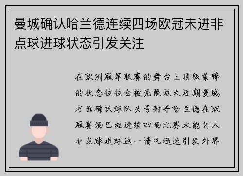 曼城确认哈兰德连续四场欧冠未进非点球进球状态引发关注 曼城确认哈兰德连续四场欧冠未进非点球进球状态引发关注