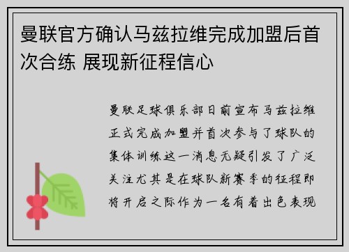 曼联官方确认马兹拉维完成加盟后首次合练 展现新征程信心