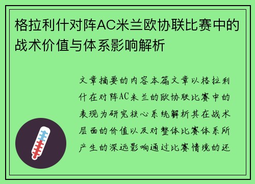 格拉利什对阵AC米兰欧协联比赛中的战术价值与体系影响解析 格拉利什对阵AC米兰欧协联比赛中的战术价值与体系影响解析