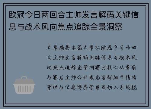 欧冠今日两回合主帅发言解码关键信息与战术风向焦点追踪全景洞察 欧冠今日两回合主帅发言解码关键信息与战术风向焦点追踪全景洞察