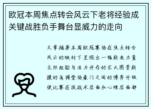 欧冠本周焦点转会风云下老将经验成关键战胜负手舞台显威力的走向